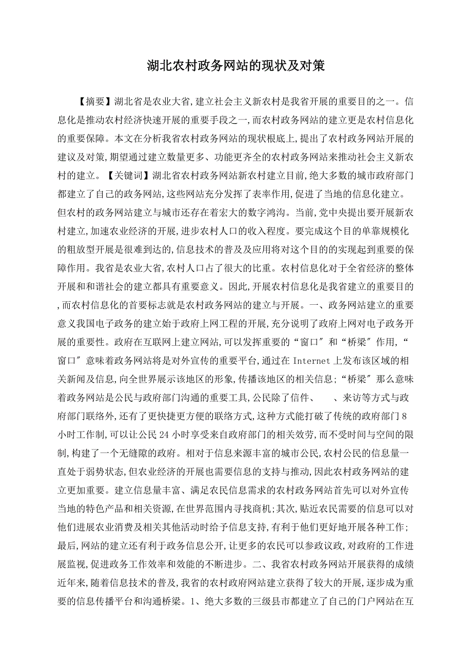 湖北农村政务网站的现状及对策_第1页