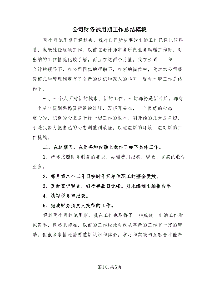 公司财务试用期工作总结模板（3篇）.doc_第1页