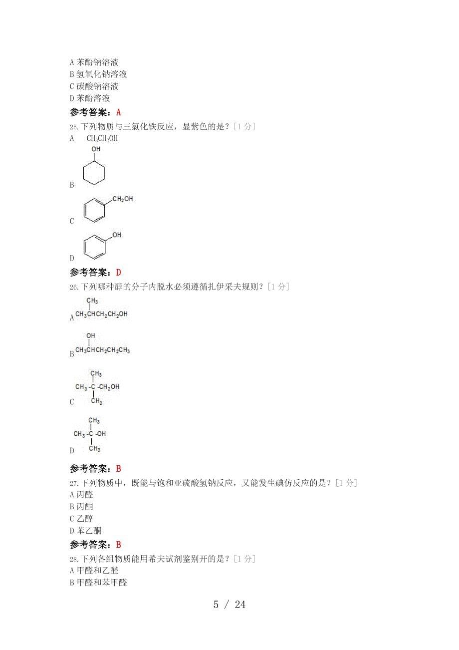 药用有机化学_第5页