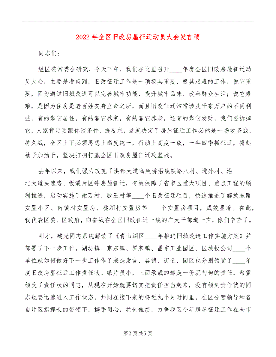 2022年全区旧改房屋征迁动员大会发言稿_第2页