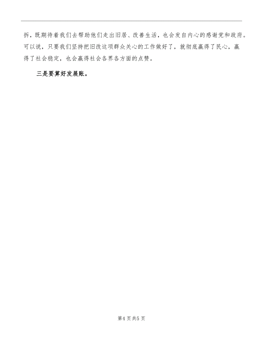 2022年全区旧改房屋征迁动员大会发言稿_第4页