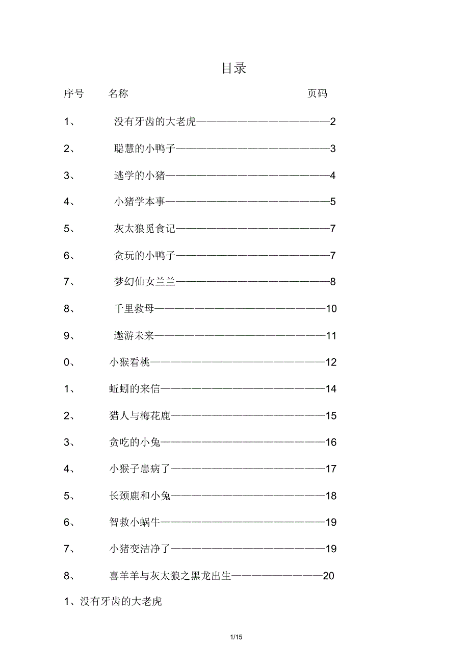 适合小学讲童话故事18篇范文.doc_第1页