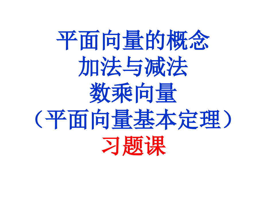 平面向量基本定理习题_第1页