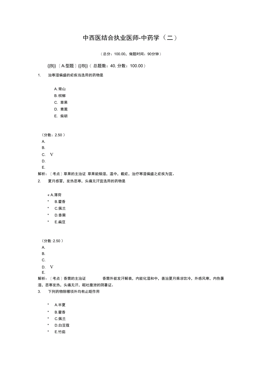 中西医结合执业医师中药学二_第1页