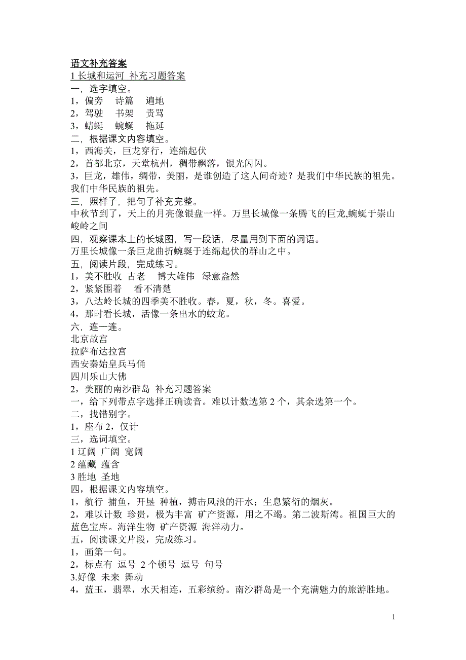 苏教版三年级下语文补充习题答案.doc_第1页