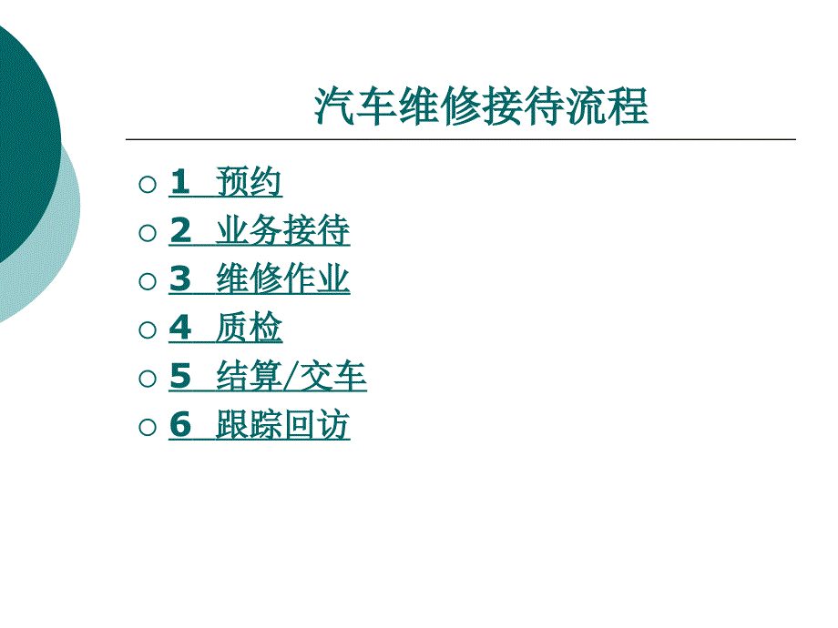 培训课件：汽车维修接待流程_第1页