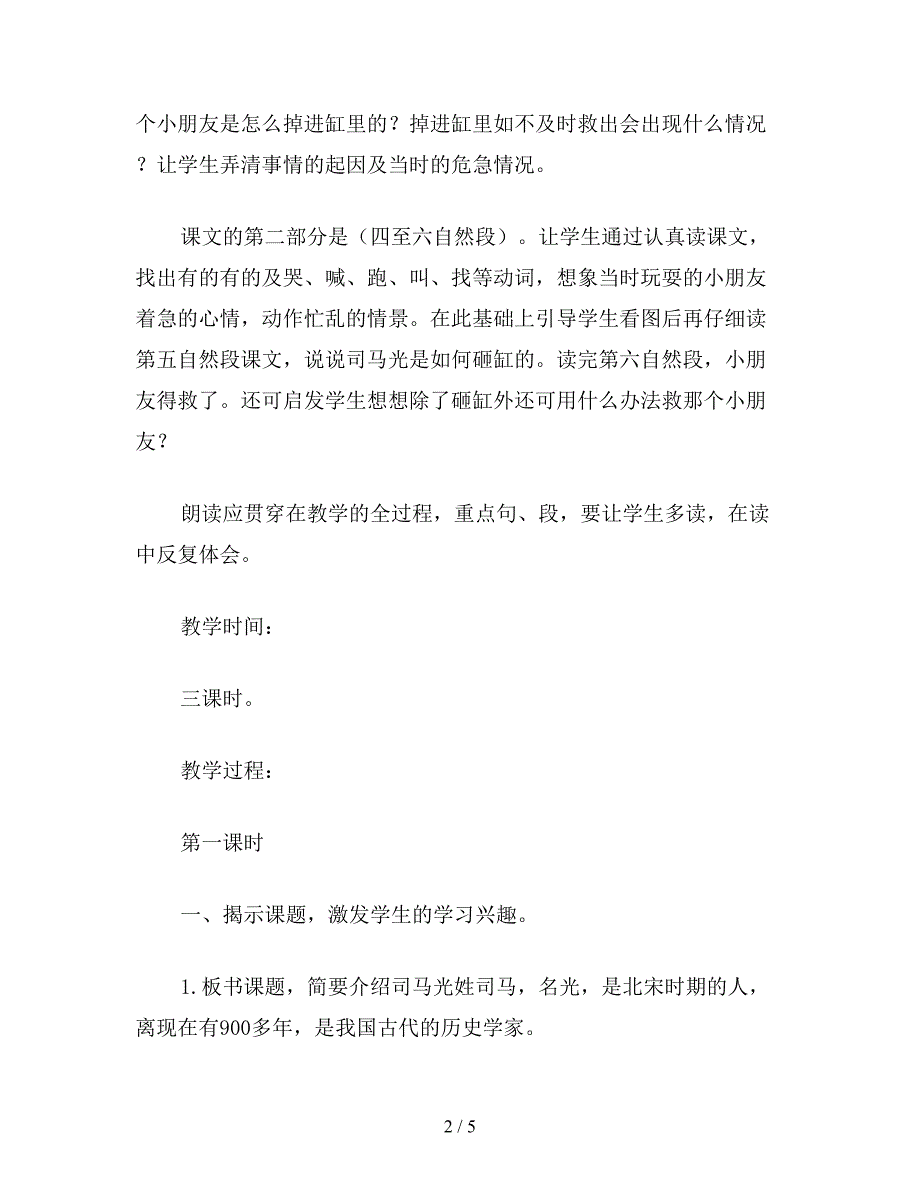 【教育资料】一年级语文上册教案《司马光》教案一.doc_第2页