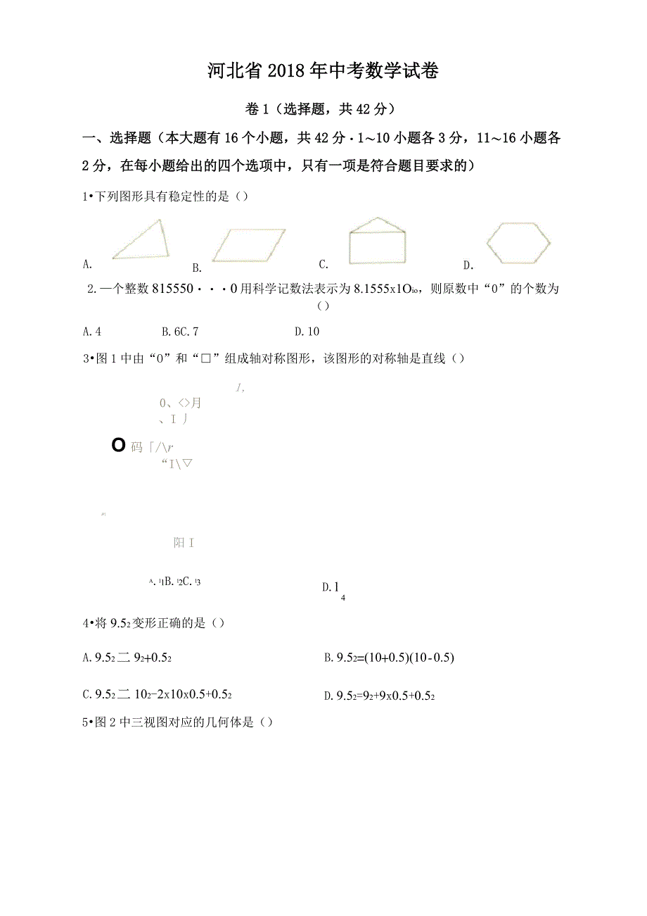 2018年河北省中考数学试卷 (WORD版,含答案)_第1页