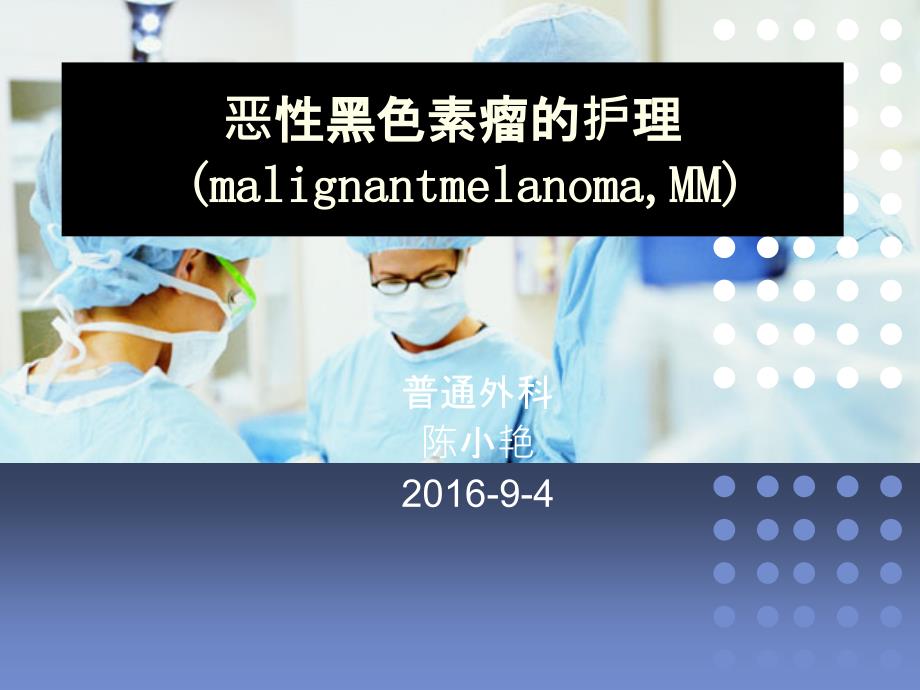 恶性黑色素瘤患者的护理.ppt_第1页