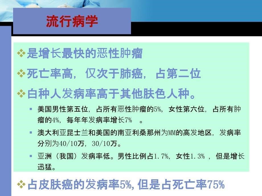 恶性黑色素瘤患者的护理.ppt_第5页