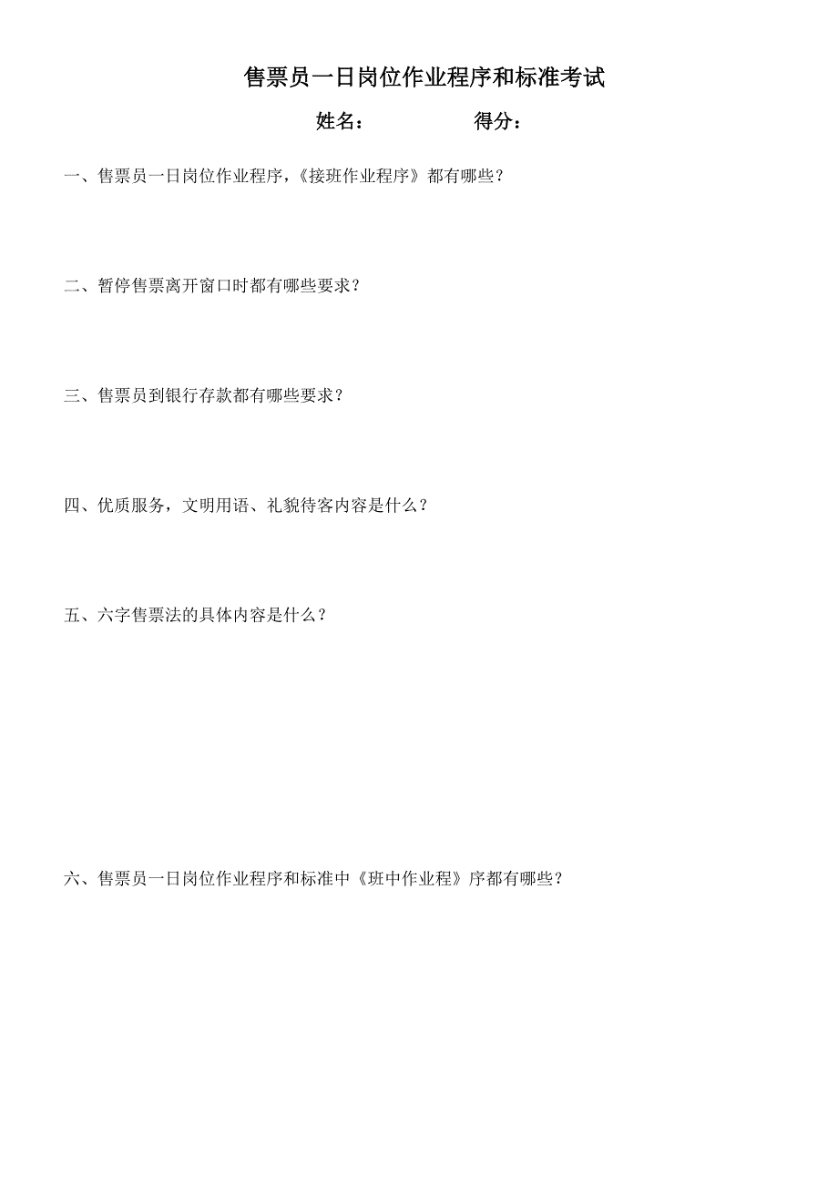 铁路售票员考试标准和程序_第2页