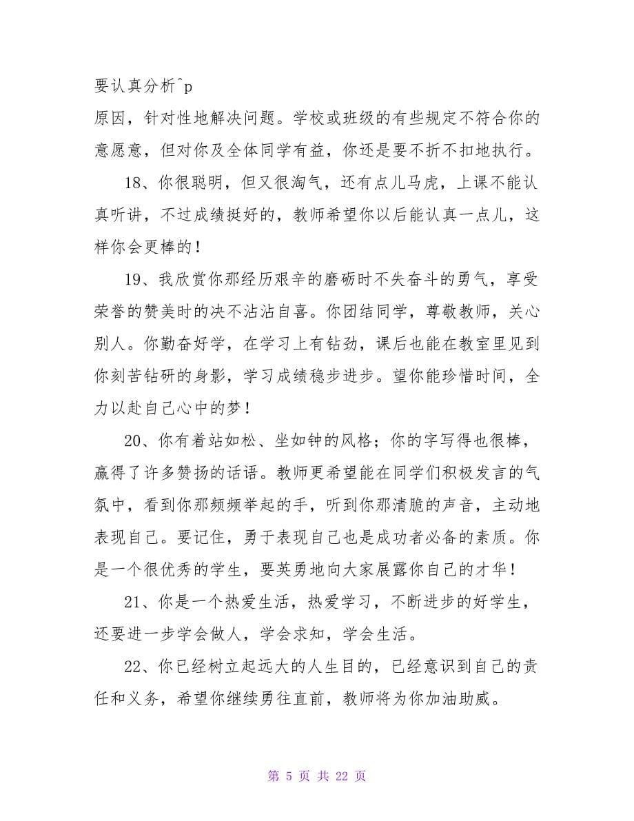 2023年班主任综合评语集锦89句.doc_第5页