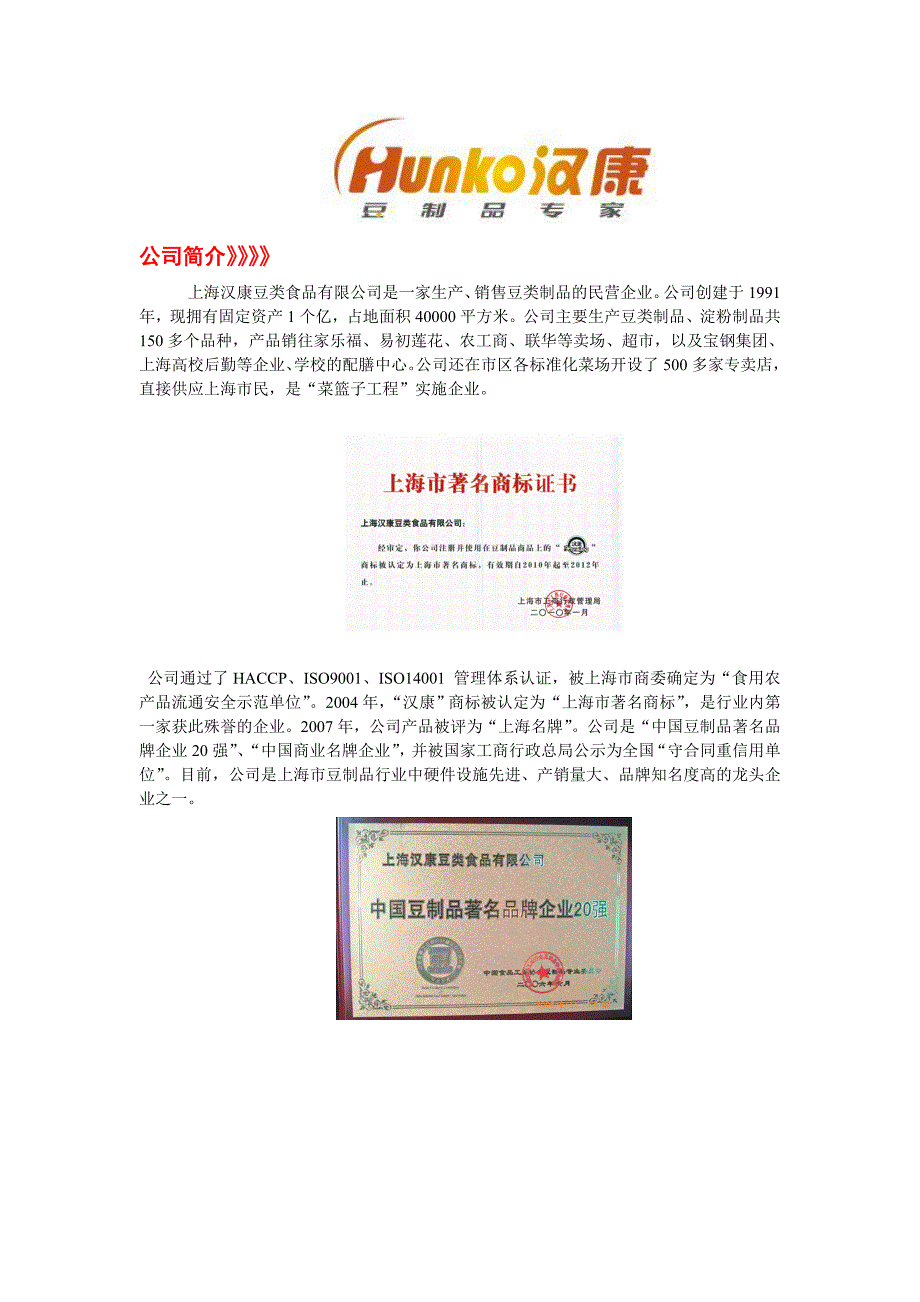 上海汉康豆类食品有限公司.doc_第1页