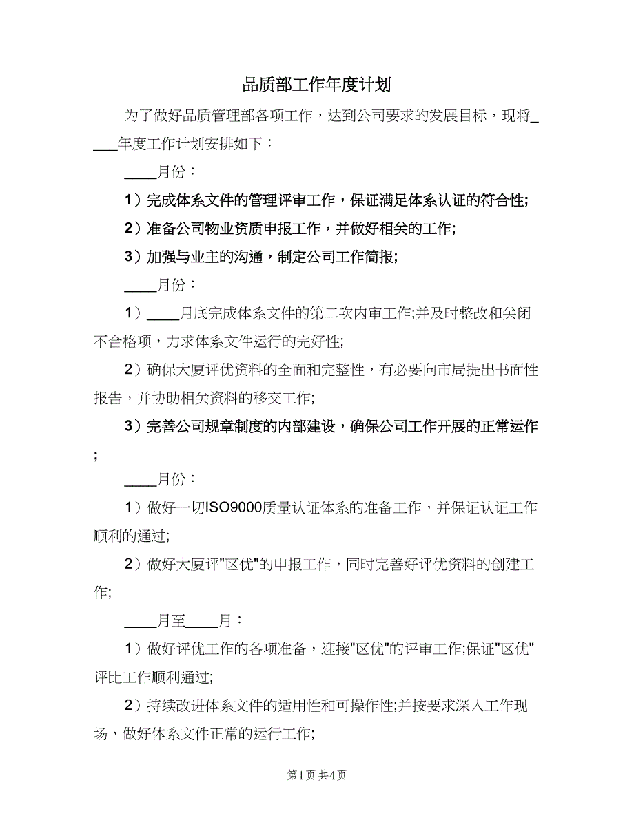 品质部工作年度计划（2篇）.doc_第1页