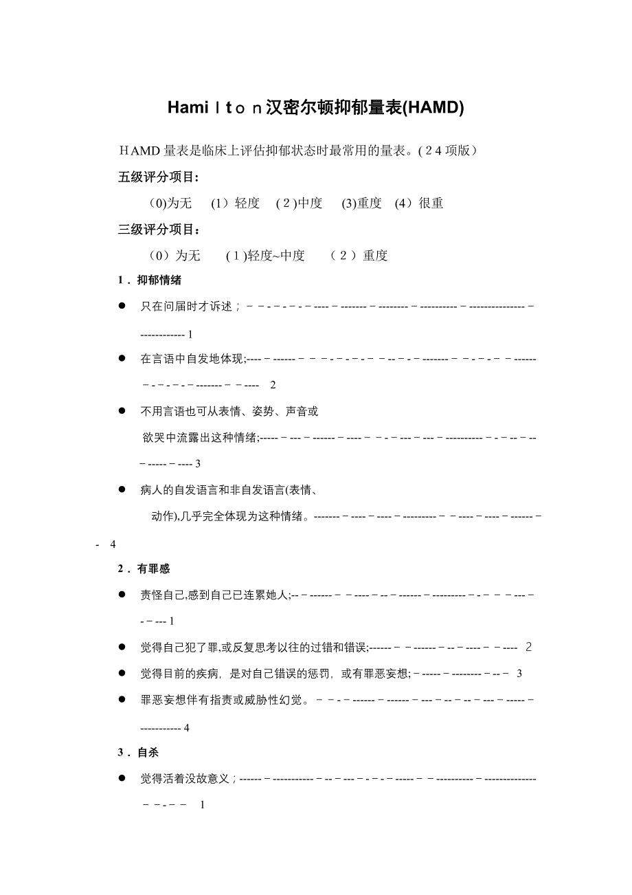 Hamilton汉密尔顿抑郁量表(HAMD)-(24项版)_第1页