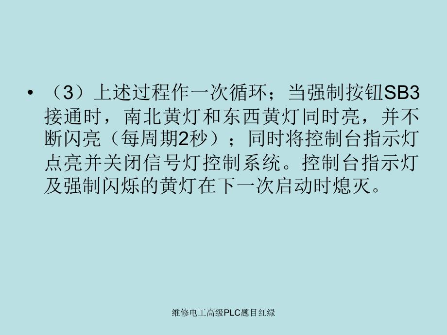 维修电工高级PLC题目红绿课件_第4页