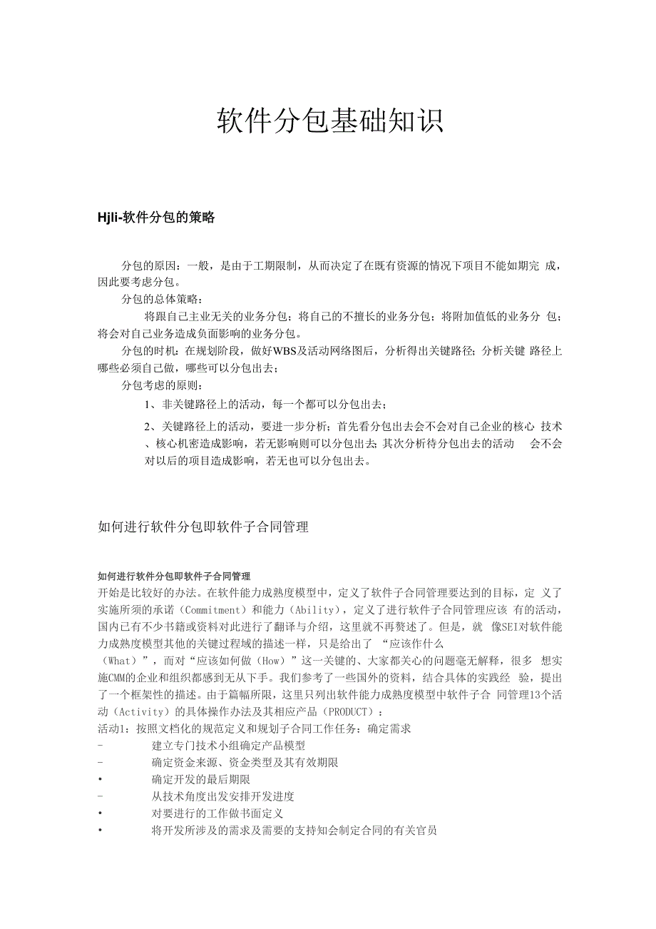 软件分包基础知识_第1页