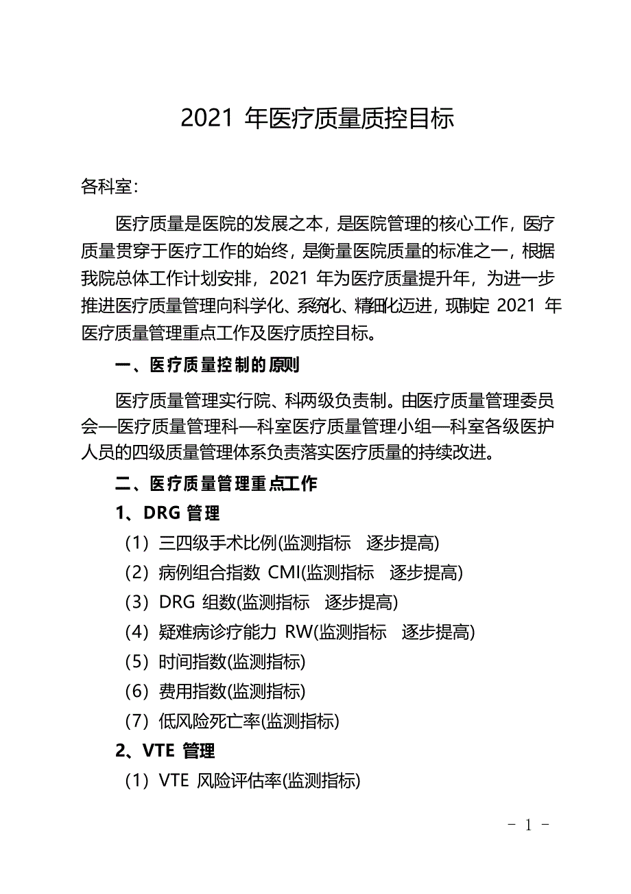 2021年医疗质控目标_第1页