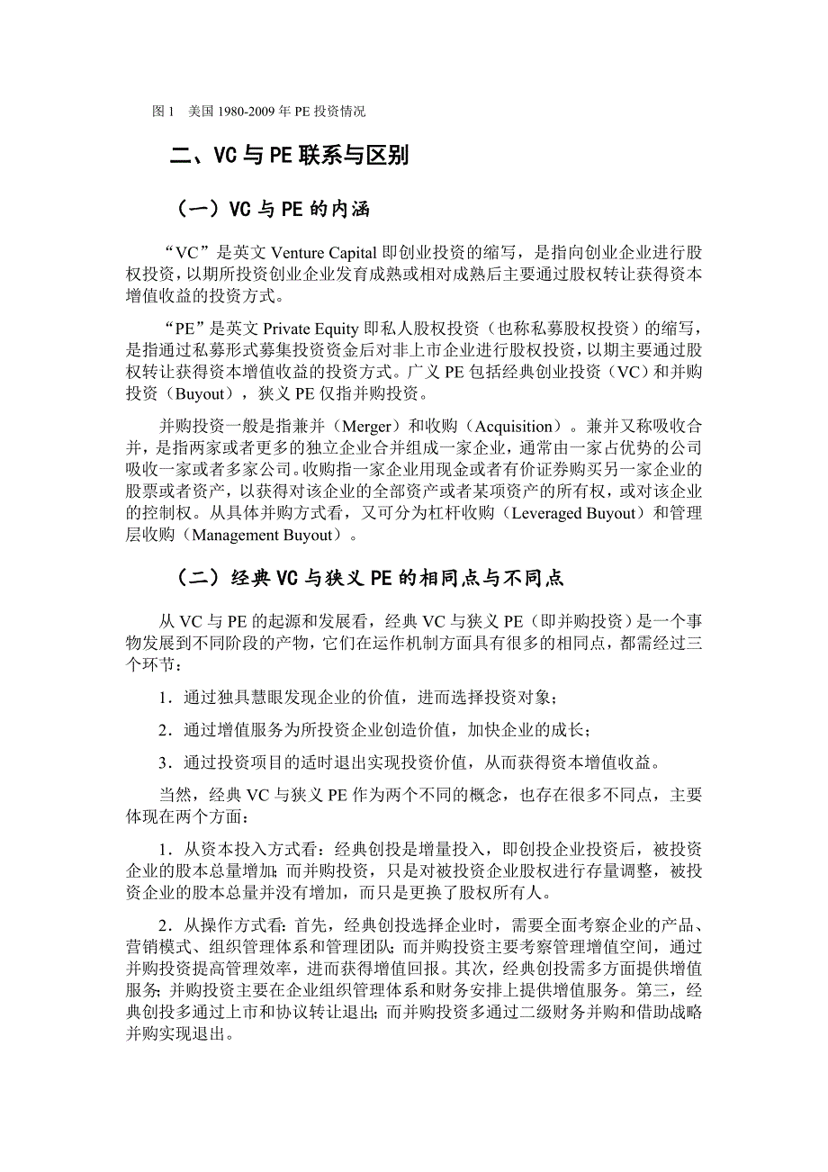 VC与PE概念的对立与统一.doc_第3页