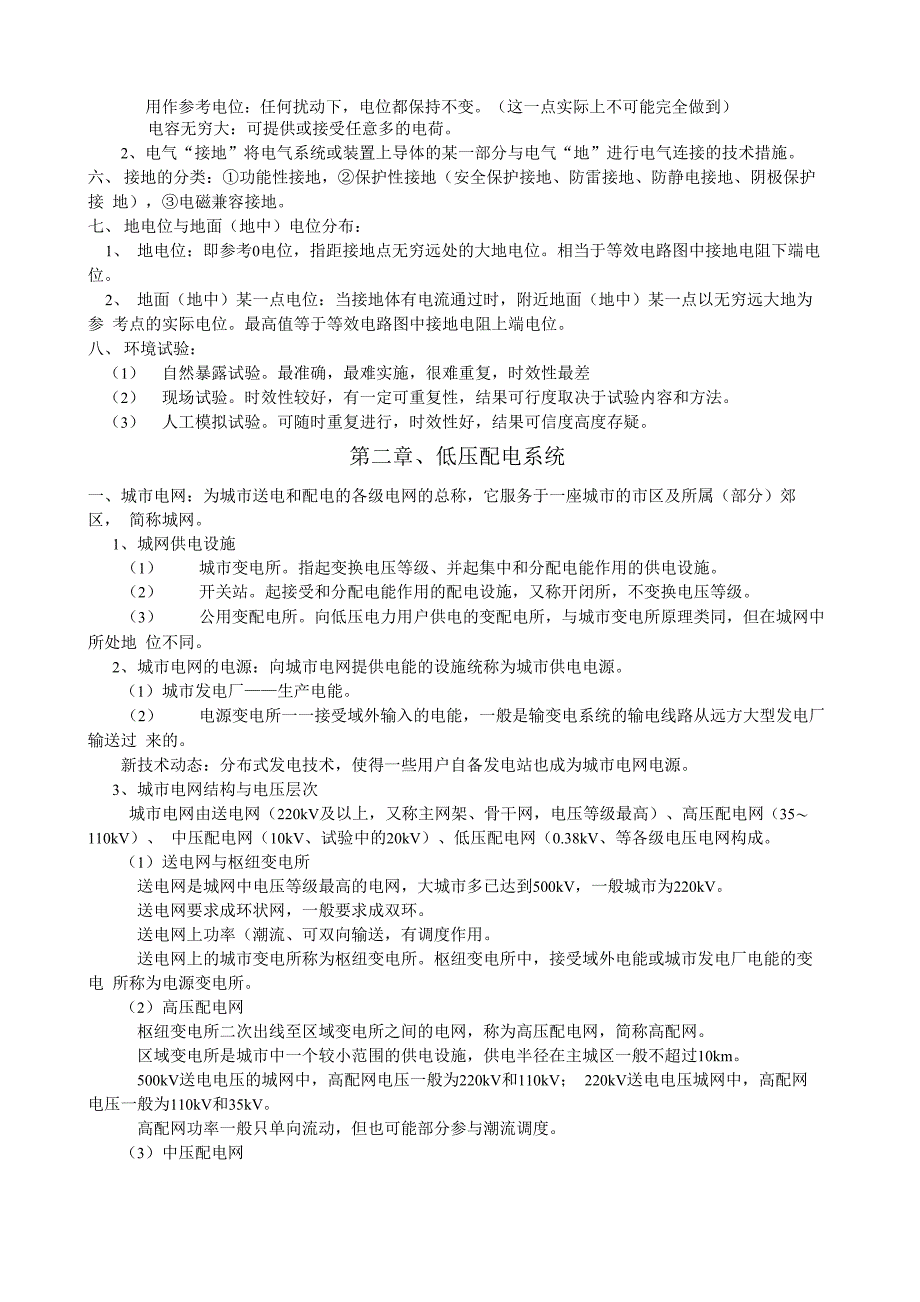 《电气安全》复习资料 附考题_第2页