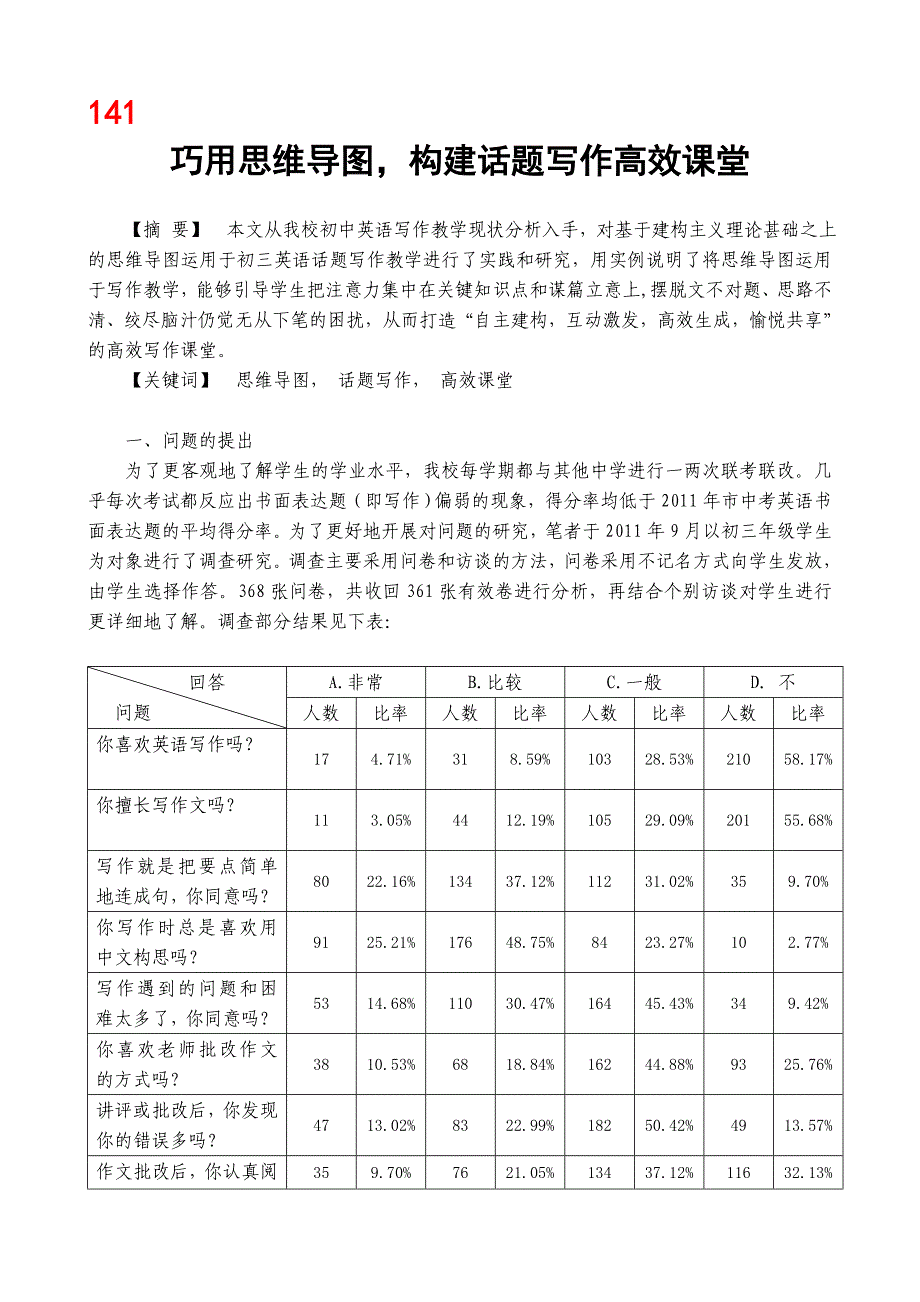 巧用思维导图,构建话题写作高效课堂.doc_第1页