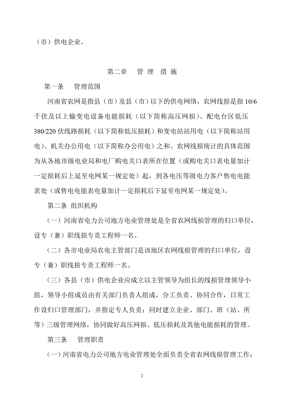 河南省农村电网线损管理制度_第2页