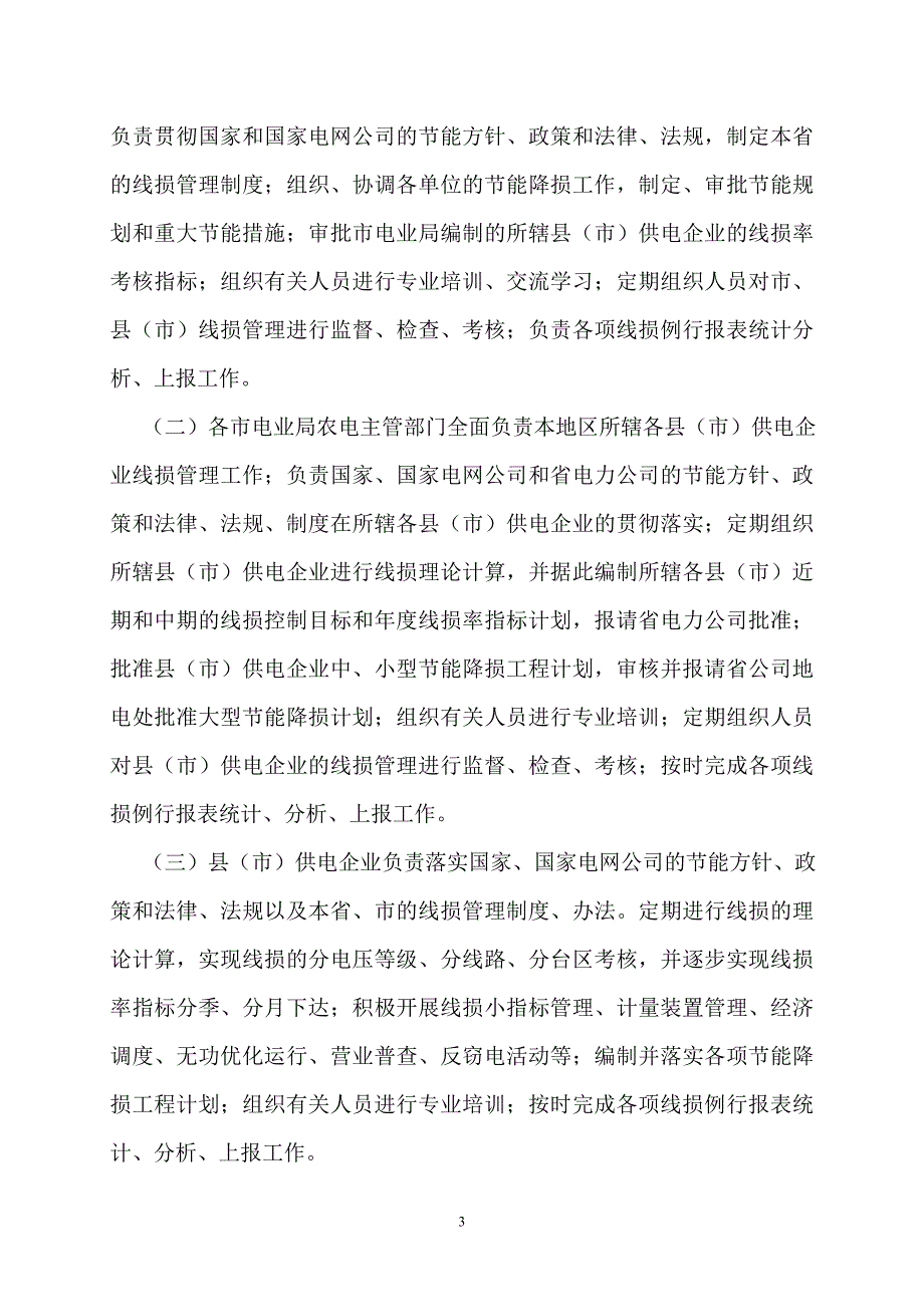 河南省农村电网线损管理制度_第3页