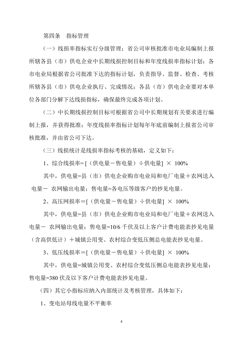 河南省农村电网线损管理制度_第4页