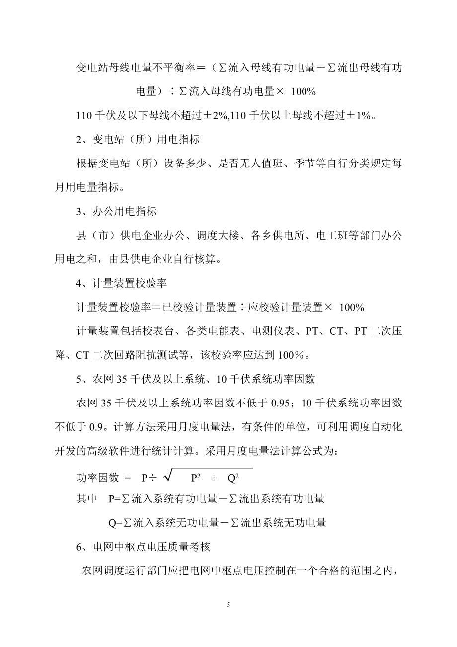 河南省农村电网线损管理制度_第5页