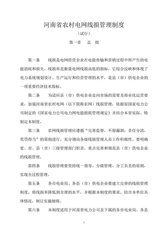 河南省农村电网线损管理制度