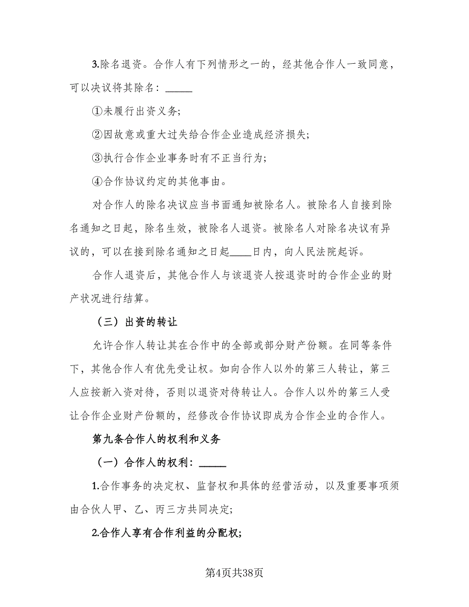 合伙企业入伙协议书参考样本（八篇）_第4页