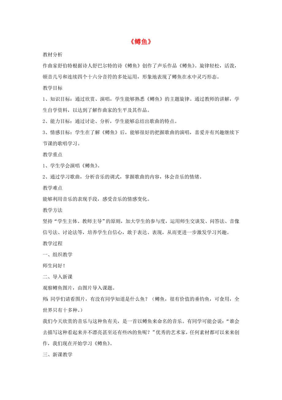 九年级音乐上册 第2单元 唱歌《鳟鱼》教案 新人教版.doc_第1页