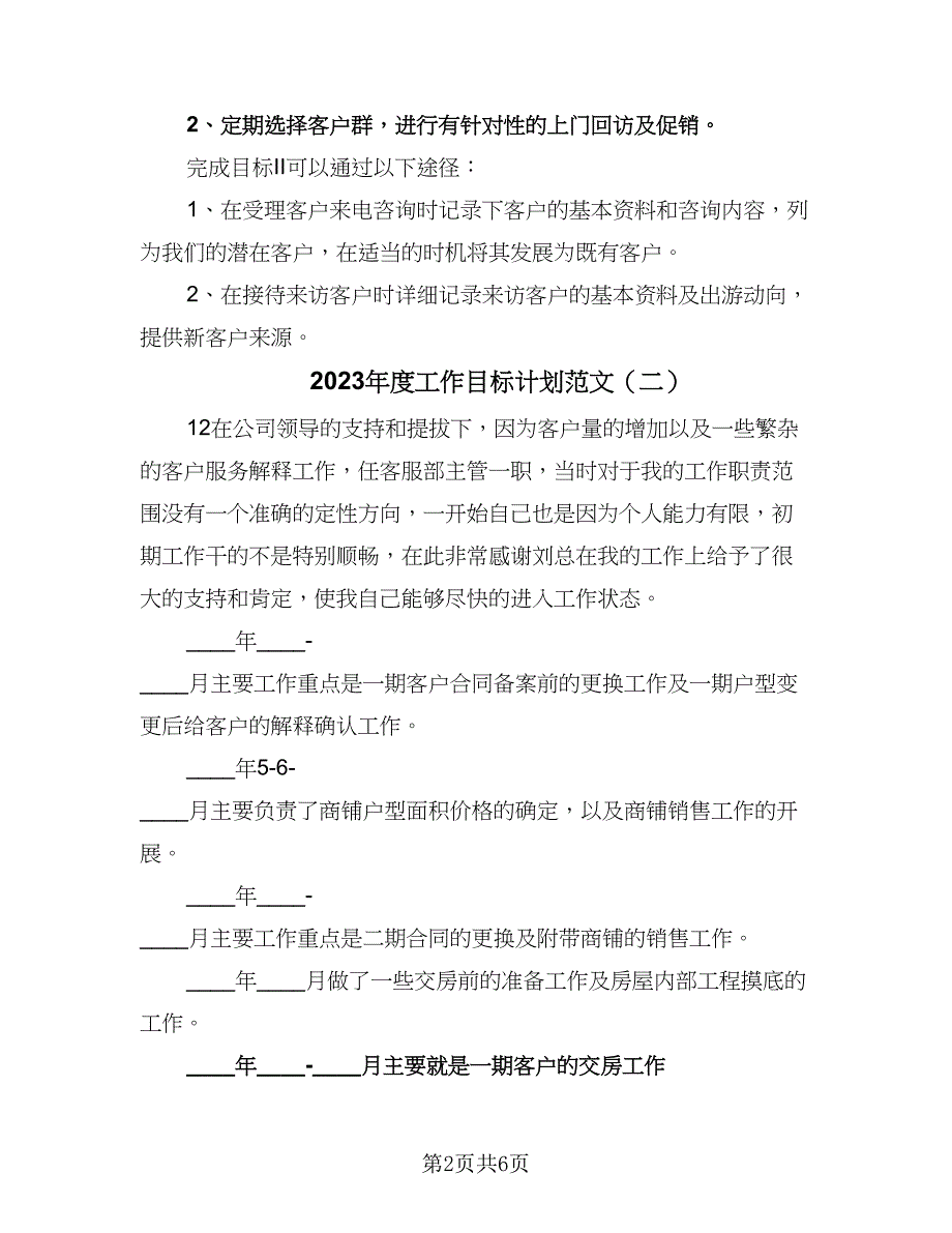 2023年度工作目标计划范文（四篇）_第2页