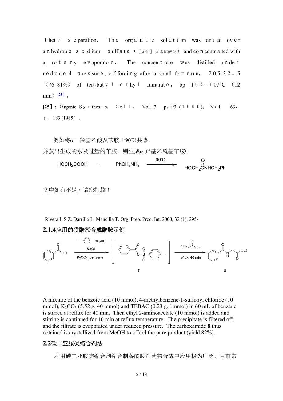 酯化以及酰胺化_第5页