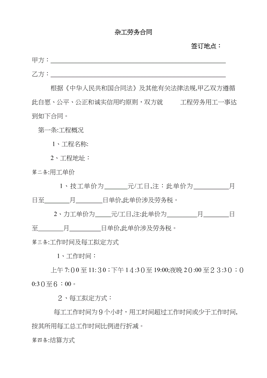 杂工劳务协议_第1页