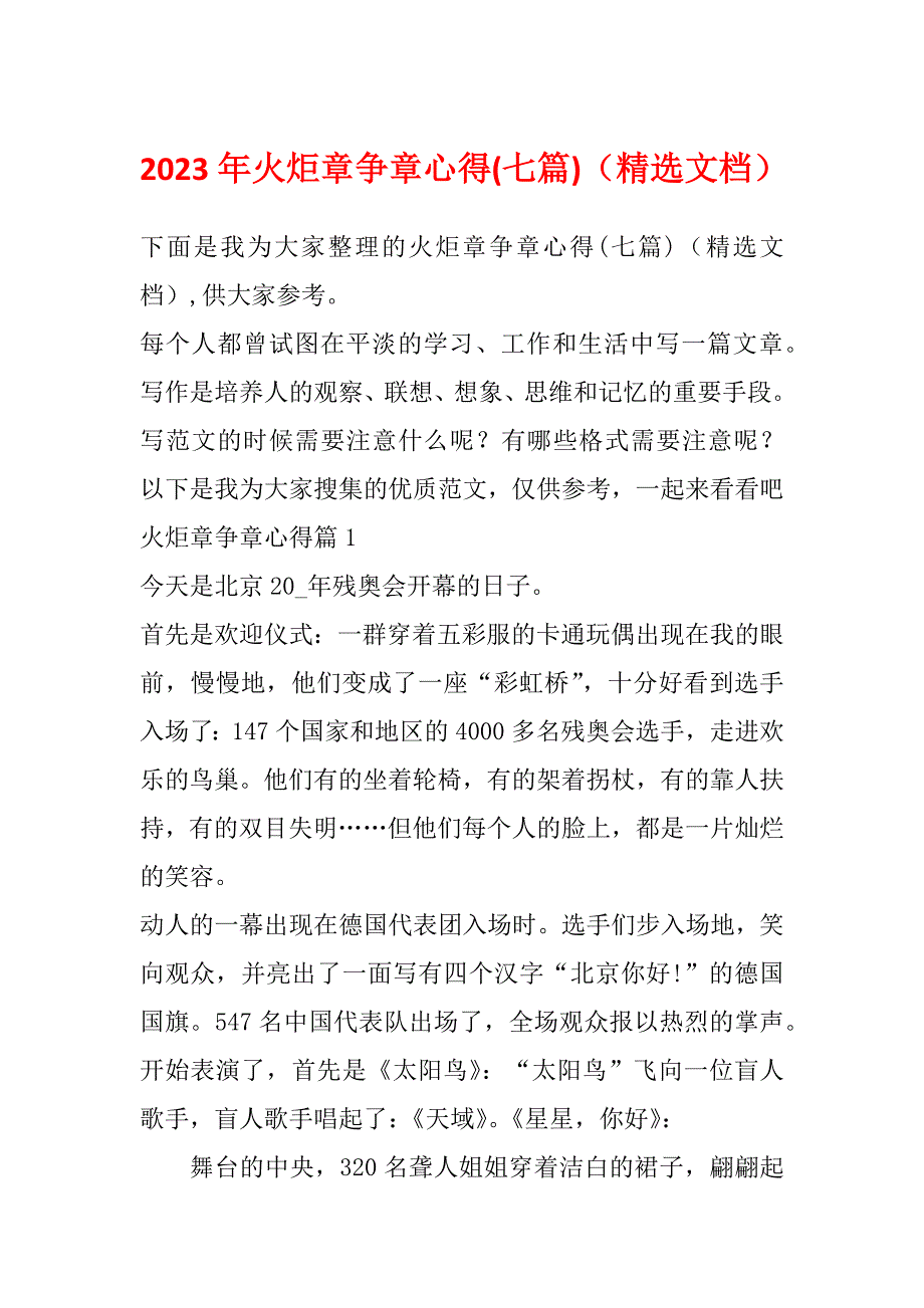 2023年火炬章争章心得(七篇)（精选文档）_第1页