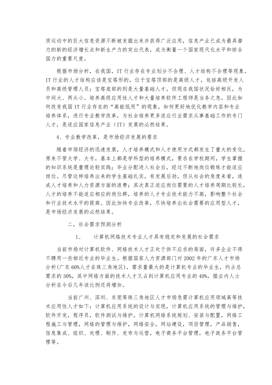 2021开设计算机网络技术专业的可行性报告【参考模板】_第4页