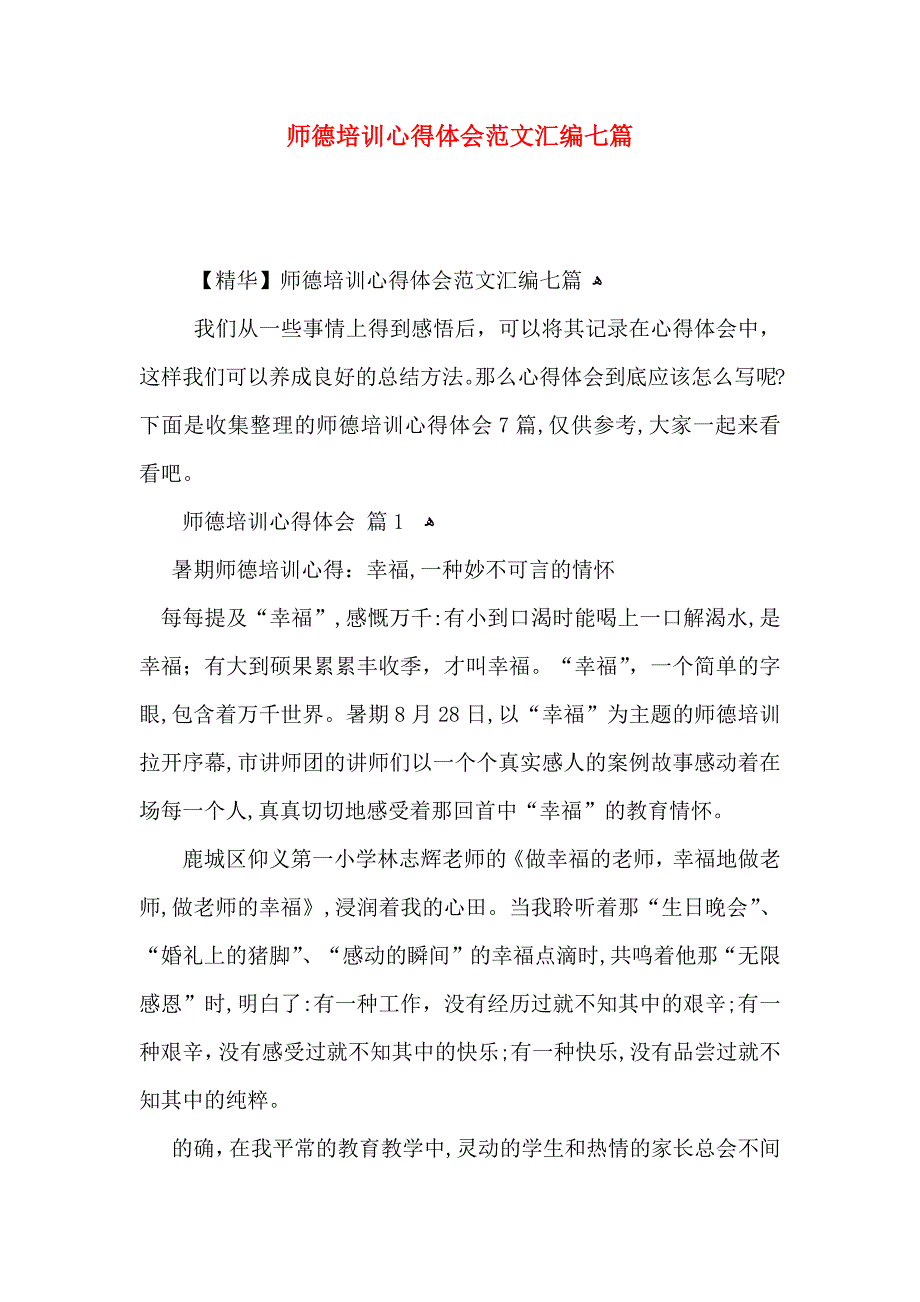 师德培训心得体会范文汇编七篇_第1页