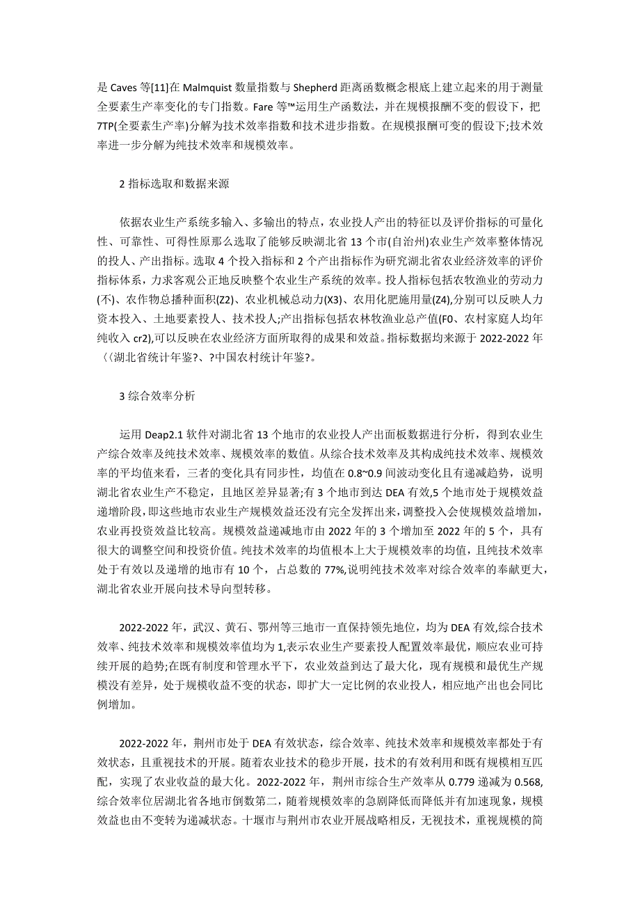 基于模型的湖北省农业经济效率评价研究_第2页