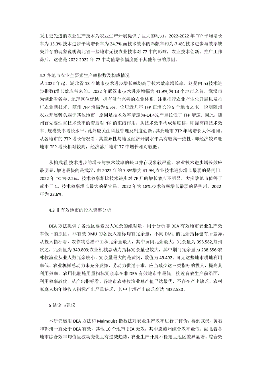 基于模型的湖北省农业经济效率评价研究_第4页