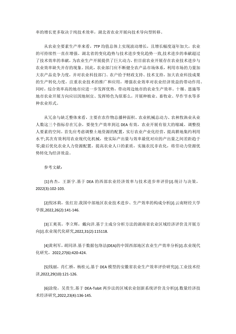 基于模型的湖北省农业经济效率评价研究_第5页