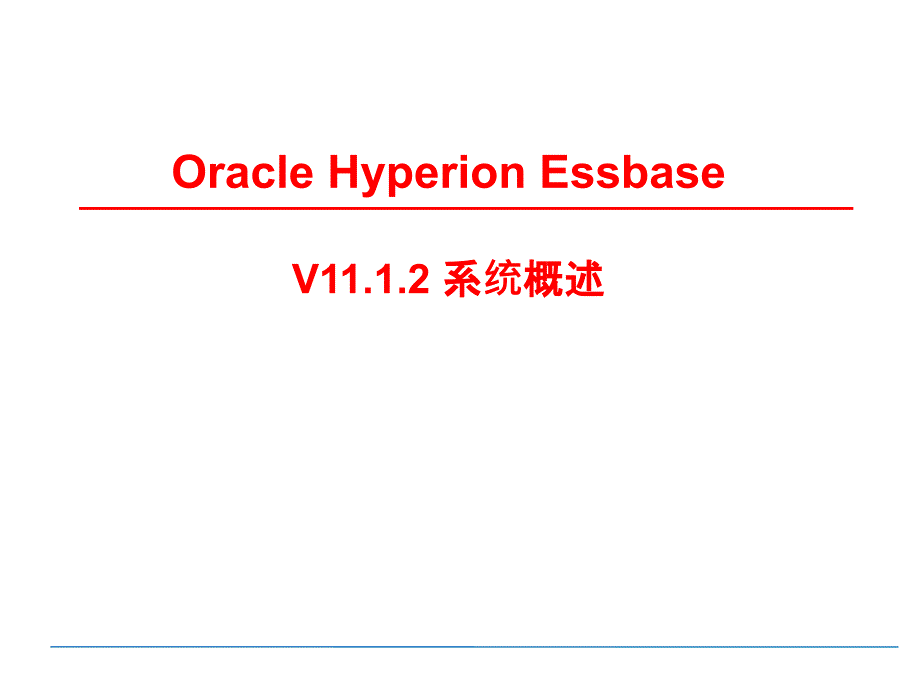 Oracle Hyperion Essbase培训教材2_第1页