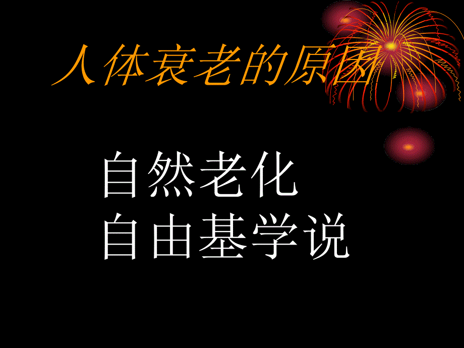 最新博纳格抗衰老幻灯片_第2页