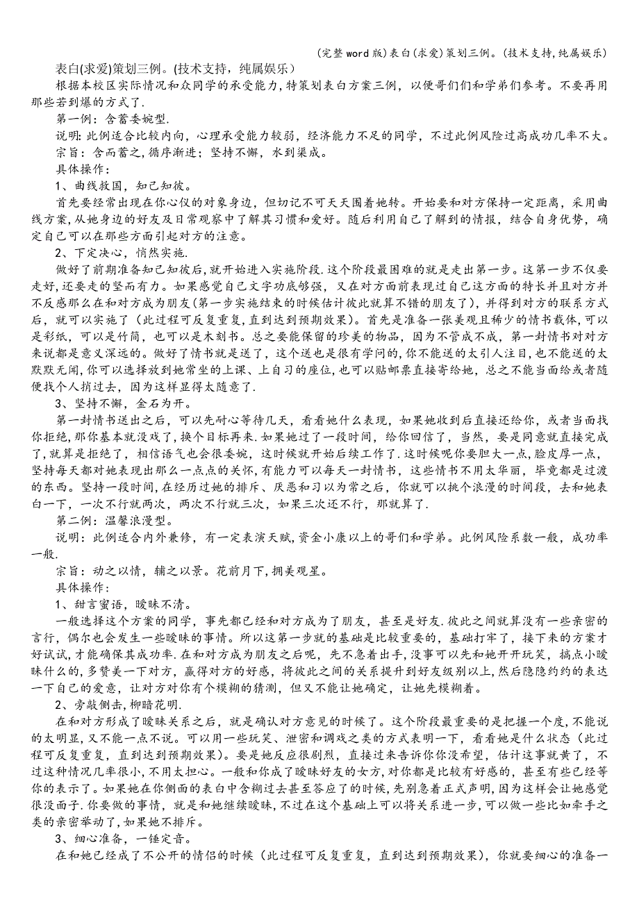 (完整word版)表白(求爱)策划三例(技术支持-纯属娱乐).doc_第1页