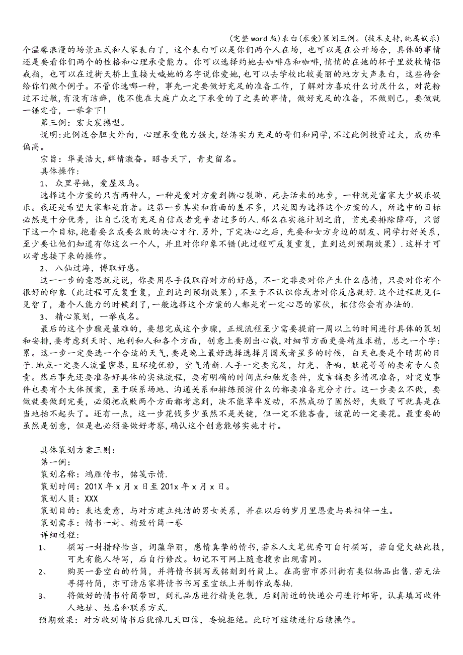 (完整word版)表白(求爱)策划三例(技术支持-纯属娱乐).doc_第2页