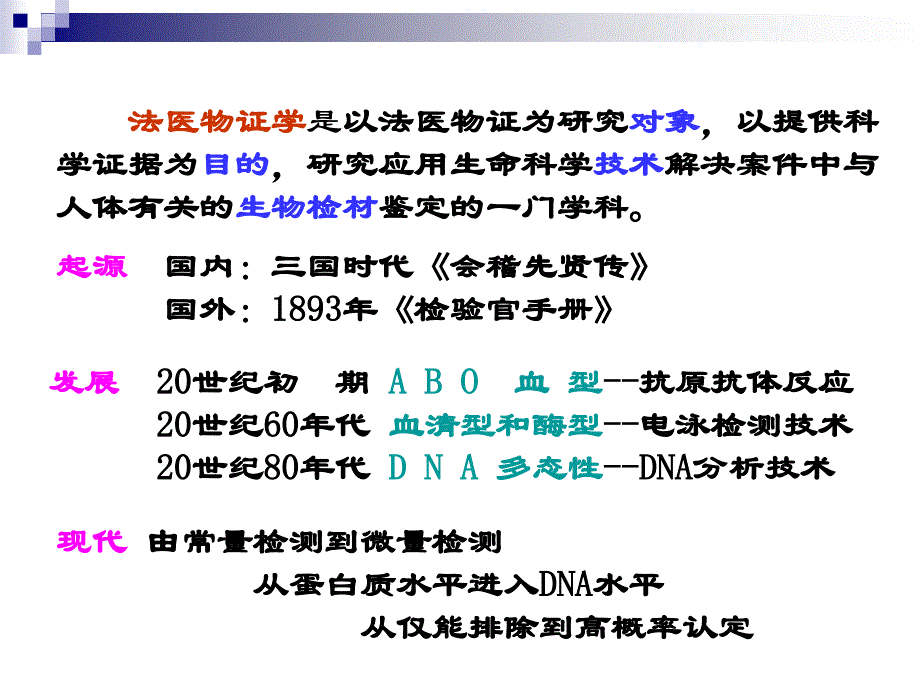 法医物证学是以法医物证为研究对象.ppt_第2页