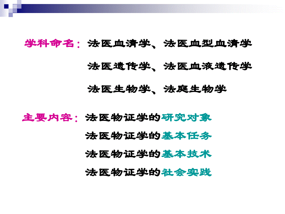 法医物证学是以法医物证为研究对象.ppt_第3页