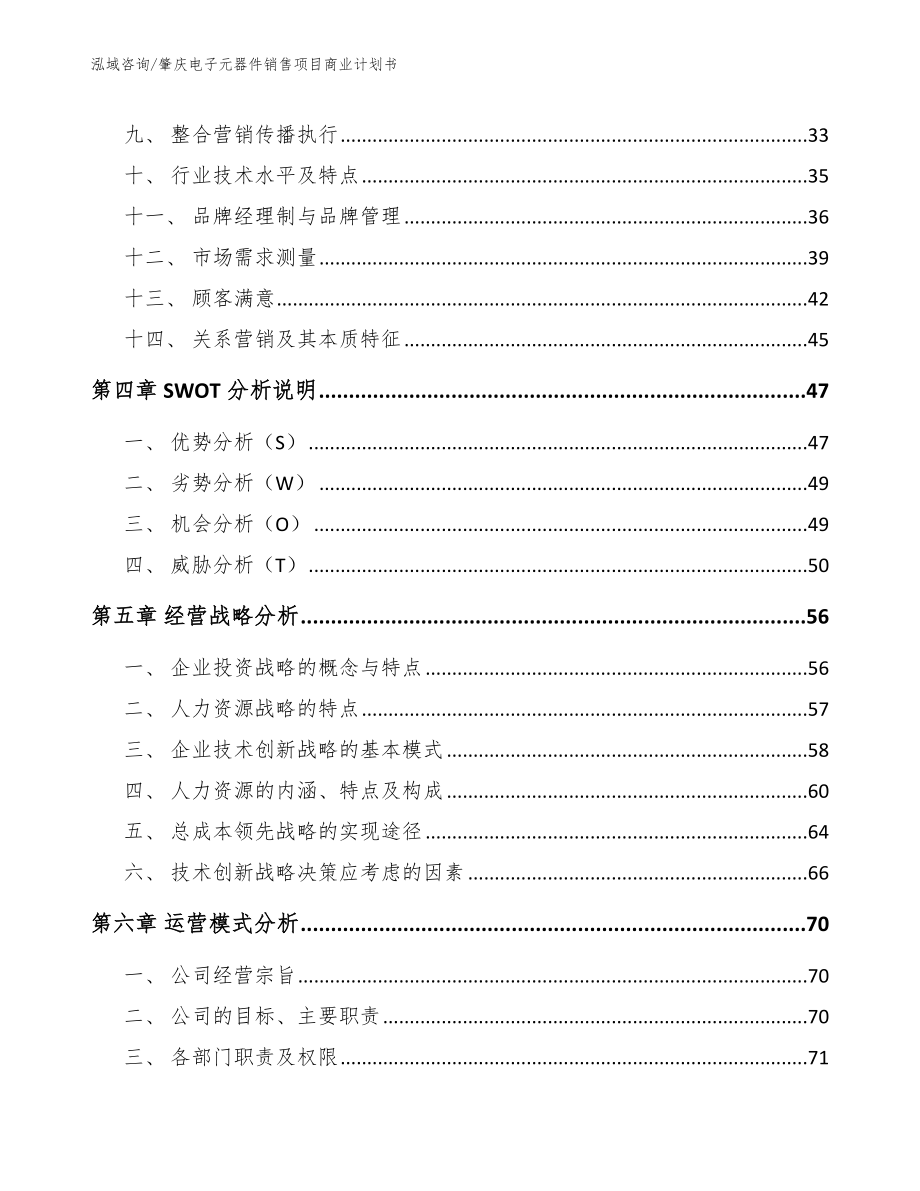 肇庆电子元器件销售项目商业计划书（范文模板）_第2页