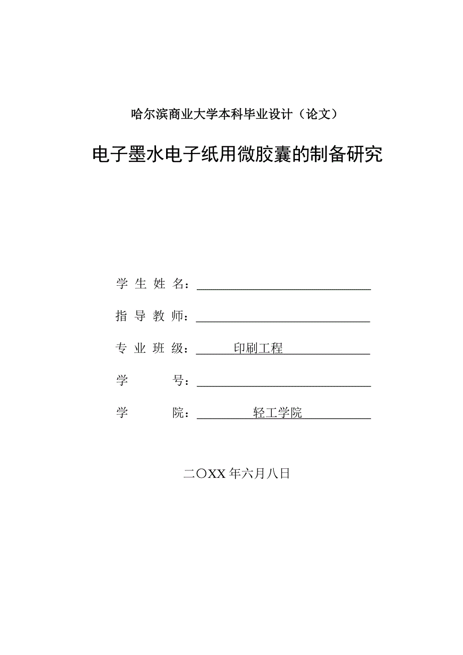 毕业论文——电子墨水电子纸用微胶囊的制备研究_第1页