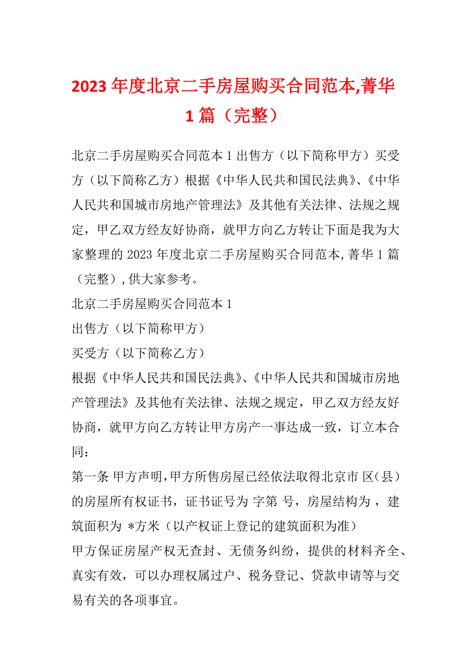 2023年度北京二手房屋购买合同范本,菁华1篇（完整）_第1页